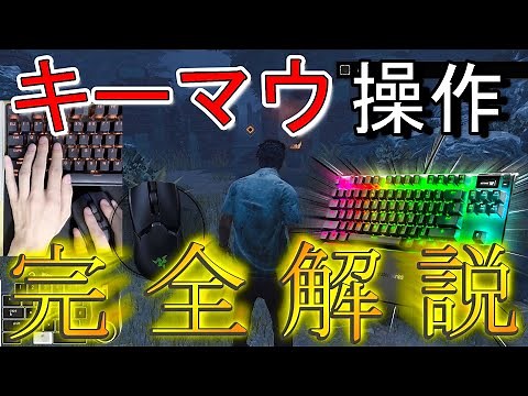 【DBD】キーボードマウス(キーマウ)の操作方法を完全解説!!! 練習法からコツまで知ろう!【デッドバイデイライト】