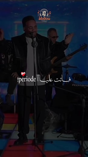 فاتت علیا période 🥹❤️‍🩹 #طاقيه_طاقيها😁❤️💍 #شعب_الصيني_ماله_حل😂😂 #explore #fypシ #cheb_hamidou @Cheb Hamidou