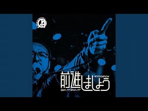 前進しましょう