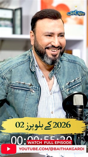 2026 کے بلوپرز 02 #BaithakGardi #WaheedLala #AliKhan #24Plus #BethakGardi #BaithakGardi #AslamAfaat #TarotCardReading #Astrology #Numerology #SpiritualGuidance #FuturePredictions #MysticTalks #TarotReading #Astrologer Baithak Gardi is a sketch comedy and satire show designed to tickle your funny bone and blow your stress away. Join Ali Khan as he interviews Waheed Khan (Lala), who hilariously slips into a new iconic character in every episode, setting the podcast set on comedic fire. Get ready f