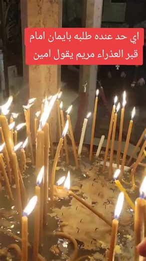 اي حد عنده طلبه بإيمان أمام قبر العذراء مريم يقول امين ومتخفيش ويحقق حلمك شفاعتك تكون معناء يا ام النور ♥️ وكلنا نعمل فولو ♥️🦻🏿