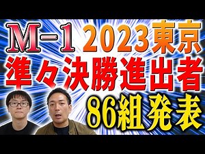 【M-1】過去最高レベルの大会！ついに準々決勝進出者が出揃う！