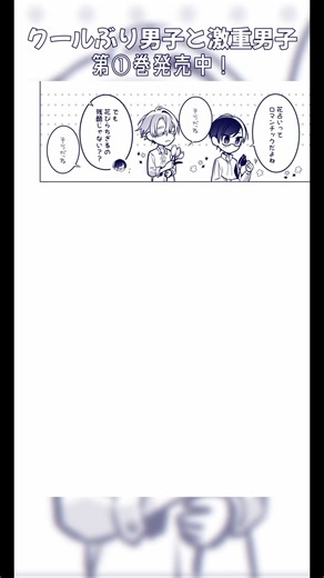 みんな、この恋占いして！【#創作漫画 #創作BL #BL #商業bL】💛#クールぶり男子と激重男子 第①巻発売中💚