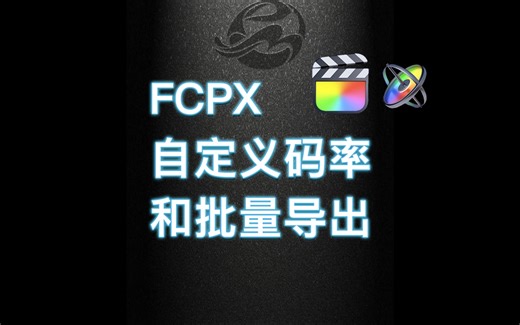 FCPX自定义码率和批量多格式导出小技巧