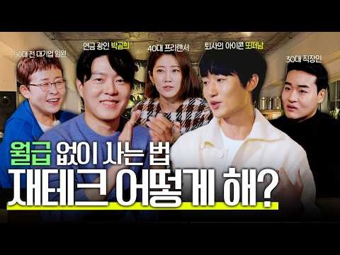 #이벤트 월급 없이 사는 법 | 은퇴자의 재테크 | iMSiGHT