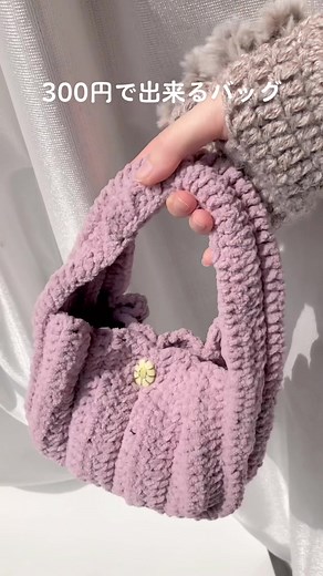 【300円で出来るバッグ】 このバッグの作り方はYouTubeに載ってます🫶 YouTubeのリンクはプロフィールへ👉 #編み物 #かぎ針編み #ハンドメイド #crochet #knitting #毛糸 #yarn #microbag #マイクロバッグ #handmade