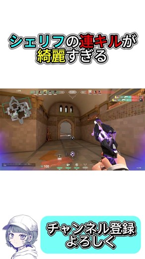 シェリフの連キルが綺麗すぎた【VALORANT】