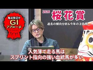[2026 Oka Sho] A mile race with a clear trend continues! / Takamasa Kameya's GI Approach