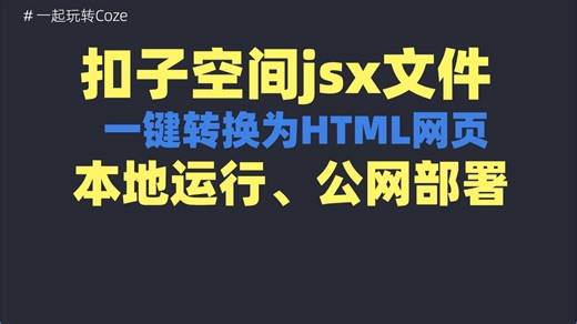 扣子空间jsx文件，一键转换为HTML网页，本地运行、公网部署