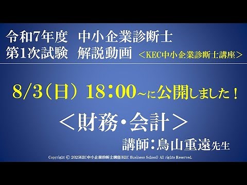 令和7年度中小企業診断士第１次試験 財務・会計 解説動画 講師：鳥山重遠先生
