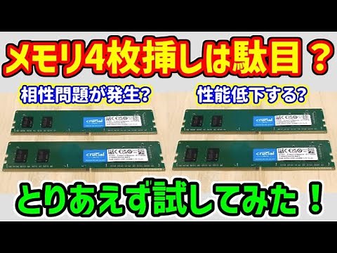 【自作PC】メモリ4枚挿しは本当に駄目なの？8GBx2枚から8GBx4枚に増設してベンチマークで性能低下を検証してみた！