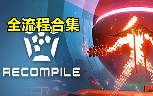 【再编译】全流程全收集攻略,最优路线!(完结)Recompile