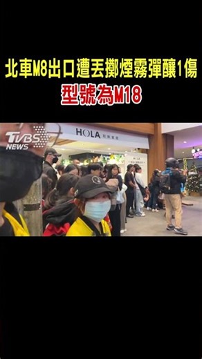 北車M8出口遭丟擲煙霧彈釀1傷 型號為M18｜TVBS新聞 @TVBSNEWS01