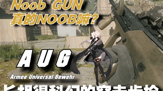 Noob GUN 真的NOOB嘛？长相很科幻的突击步枪——AUG突击步枪