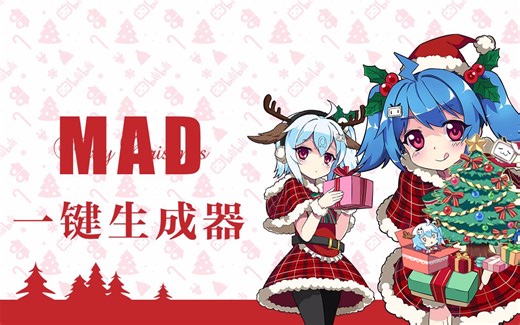Re: 从零开始教你写MAD一键生成器