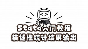 Stata零基础入门教程 | 描述性统计结果输出（summary命令）
