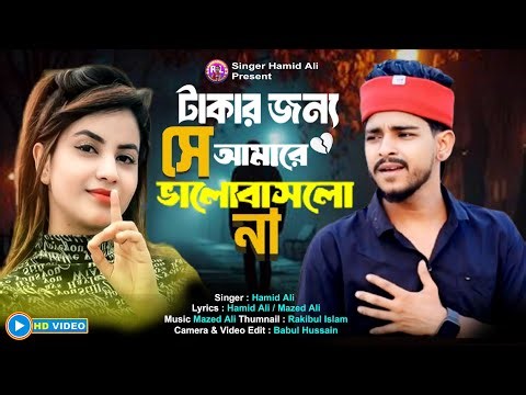 টাকার জন্য সে আমারে ভালোবাসলো না || Takar Jonne She Amare Valobashlo Na || Hamid Ali