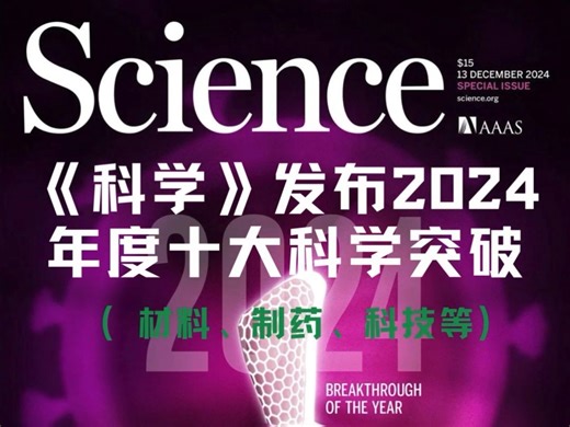 《科学》发布2024年度十大科学突破