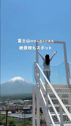 【山梨･河口湖】富士山のすぐ近くにある映えスポットが絶景すぎた🥹✨