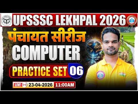 UP Lekhpal Computer Practice Set 06 | पंचायत सीरीज For UP Lekhpal | Knowledge Booster By Shivam Sir