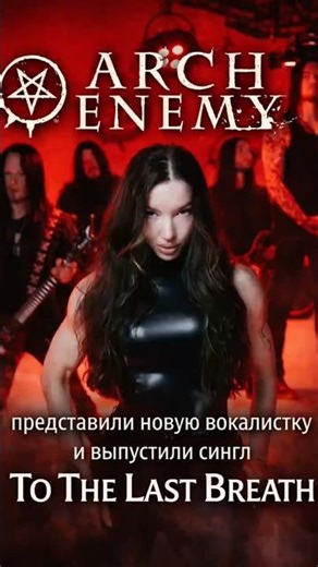 Arch Enemy объявили новую вокалистку — Лорен Харт.