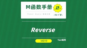 M函数手册第2季，第19期-Text.Reverse函数