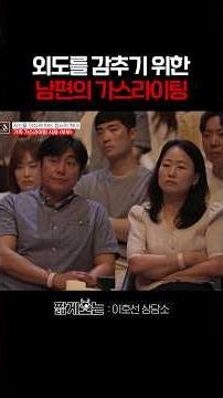 A husband who even involved his child to gaslight his wife #LeeHoSunCounselingCenter