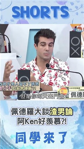 路上正妹全是誘惑...西班牙情侶分手成日常?! 佩德羅"誠懇渣男論"讓阿Ken好羨慕?!@同學來了StudentsComing ​