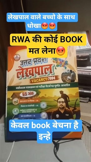 लेखपाल वाले बच्चो के साथ धोखा😡RWA की कोई BOOK मत लेना😡🥺#lekhpal #upsssc #pet