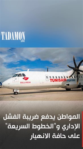 في الوقت الذي ترفع فيه سلطة سعيد شعارات التطهير و التطوير، تسير المؤسسات العمومية في تونس نحو نفق مظلم من سوء التسيير والارتباك. ما يحدث اليوم في شركة "الخطوط التونسية السريعة" ليس مجرد أزمة تقنية عابرة، بل هو تجسيد لسياسة "الأيدي المرتعشة" التي باتت تحكم مفاصل الدولة، حيث تدفع المرفق العام نحو الاضمحلال لصالح قرارات ارتجالية تفتقر للرؤية. تحولت المطارات التونسية في الأيام الأخيرة إلى ساحات للاحتجاج والغضب، بعد أن وجد مئات المسافرين أنفسهم عالقين بسبب إلغاء الرحلات المتكرر، خاصة نحو الوجهات الحي