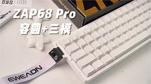 有线价格抢三模磁轴!全系赠送磁玉pro！容圆方案 三模超大电池的前行者zap68pro一周体验报告