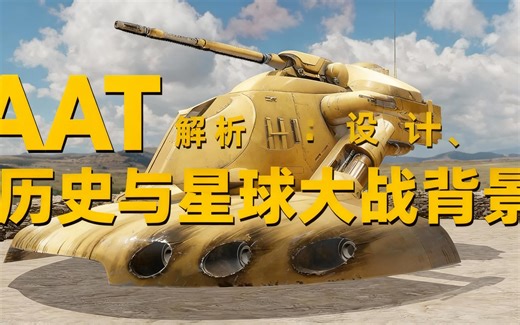 [中配]AAT解析：设计、历史与星球大战背景 - Radio Free Coruscant