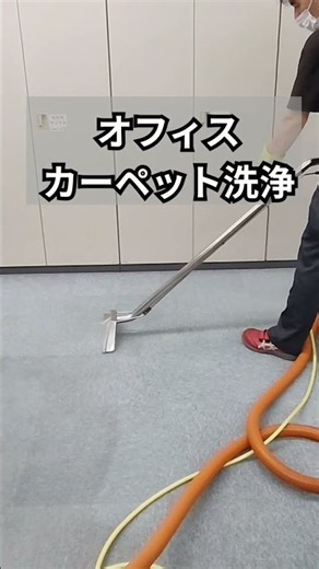 オフィスのカーペットクリーニング｜25年続く定期清掃の施工事例 #Shorts