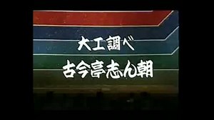 落語動画 - 古今亭 志ん朝 - 大工調べ