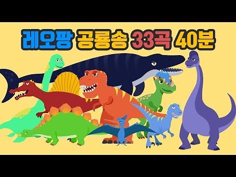 레오팡 공룡송 모음 33곡 - 40분 ㅣ 초식공룡 육식공룡 바다공룡 총출동 - 공룡노래 공룡동요 공룡송 키즈송 유아동요