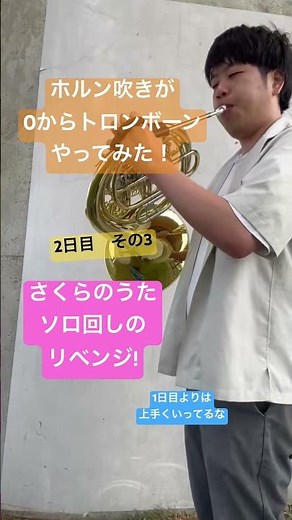 ホルン吹きが0からトロンボーン企画 さくらのうたのソロ回しをリベンジ！ #吹奏楽 #ホルン #トロンボーン #さくらのうた