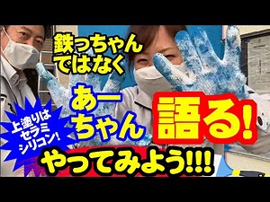 建築塗料エスケー化研の外壁用セラミシリコン１回目！今回はあーちゃんにスペシャルインタビュー！師匠鉄っちゃんのことをどう思っているのか？！ぶっちゃけトークが炸裂！【やってみようあーちゃん編vol.9】