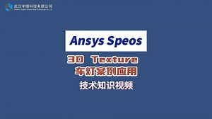 Ansys Speos | 3D Texture 车灯案例应用 技术视频