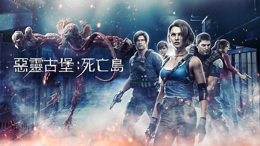 《惡靈古堡：死亡島 Resident Evil: Death Island》- Apple TV