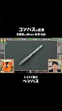 【1本で2役】ペンにもなるコンパス #ゆうせか #ゆーりんちー #文房具 #コンパス