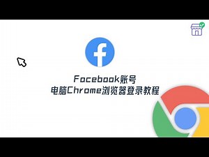 Facebook账号Chrome谷歌浏览器登录教程｜通过双重验证登录 #facebook账号 #facebook营销 #facebook广告
