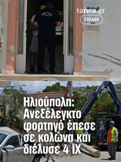 🚛💥 Ηλιούπολη: Σκηνές χάους εκτυλίχθηκαν, όταν γερανοφόρο φορτηγό κινήθηκε ανεξέλεγκτα σε κατηφορικό δρόμο, προκαλώντας εκτεταμένες ζημιές σε οχήματα και κτίρια. ⚠️ Σύμφωνα με μαρτυρίες κατοίκων, το φορτηγό προσέκρουσε σε κολώνα ηλεκτροφωτισμού, καταπλάκωσε τέσσερα σταθμευμένα ΙΧ και προκάλεσε σοβαρές φθορές σε εισόδους πολυκατοικιών. 🏢 Ένα από τα οχήματα κατέληξε στην είσοδο πολυκατοικίας, ενώ καλώδια βρέθηκαν να κρέμονται από μπαλκόνια, συνθέτοντας ένα επικίνδυνο σκηνικό. 🙏 Κάτοικοι της περ