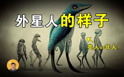 外星人到底长什么样，他们会是人形吗？一种隐藏在地球生物中的奇异现象，让我们一步一步接近真相……【怪奇说】