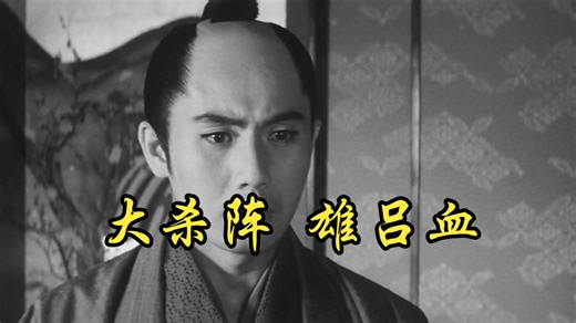 【田中德三】1966 大杀阵 雄吕血 Daisatsujin orochi