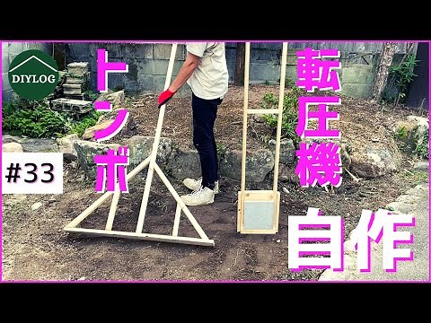 DIY tamper and rake｜Making a soil leveling tool to make progress in soil preparation [Old house DIY]