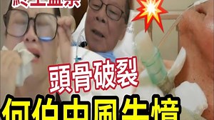 突发！何伯中风失忆！头骨爆裂「终生后遗症」何太恐判终生监禁！何伯斩人「可逍遥法外？」