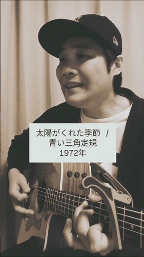 【70'sの象徴曲☀️ 人気ドラマ 飛び出せ！青春 主題歌】太陽がくれた季節 (青い三角定規) / 村花つかさ #shorts #青い三角定規 #太陽がくれた季節 #歌うま #歌ってみた #弾き語り