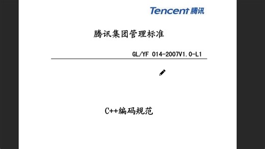 腾讯cpp编码规范学习