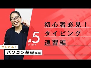 【タイピング速習編！】パソコン基本操作⑤：パソコン初心者さん必見！