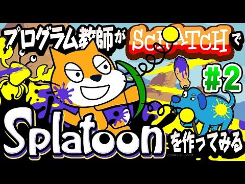 【スプラ#2】判定を作る【難易度★★★】